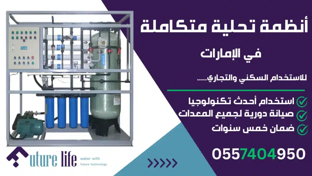 أفضل شركة تحلية المياه في الإمارات