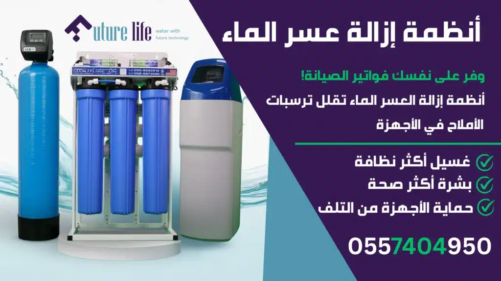 أفضل أنظمة إزالة عسر المياه في الإمارات