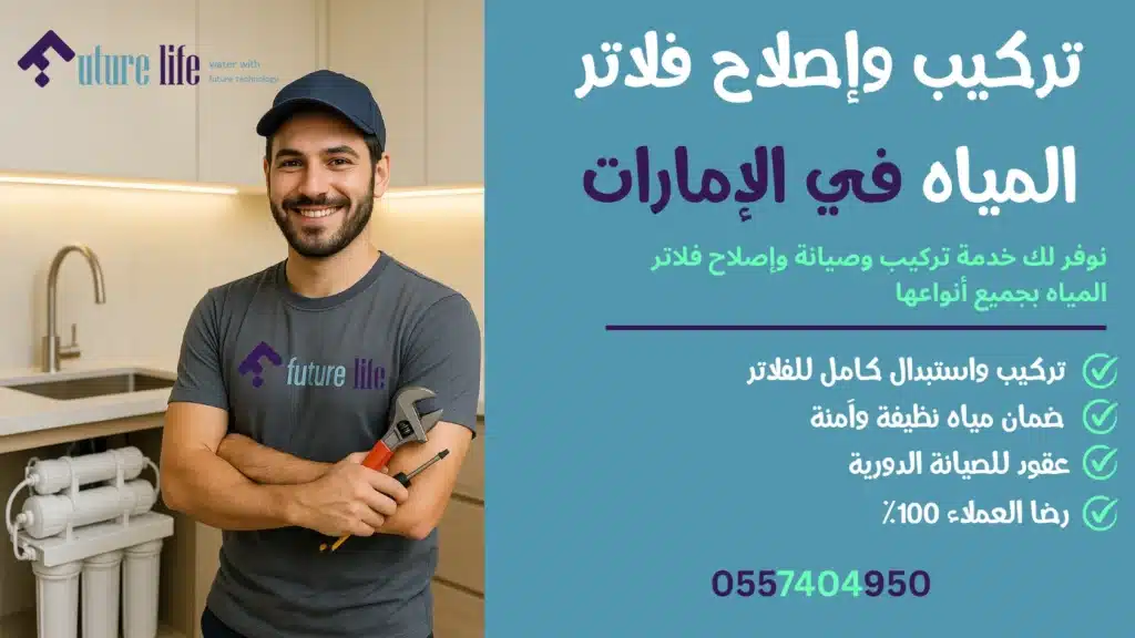 أفضل شركة فلاتر مياه في الإمارات