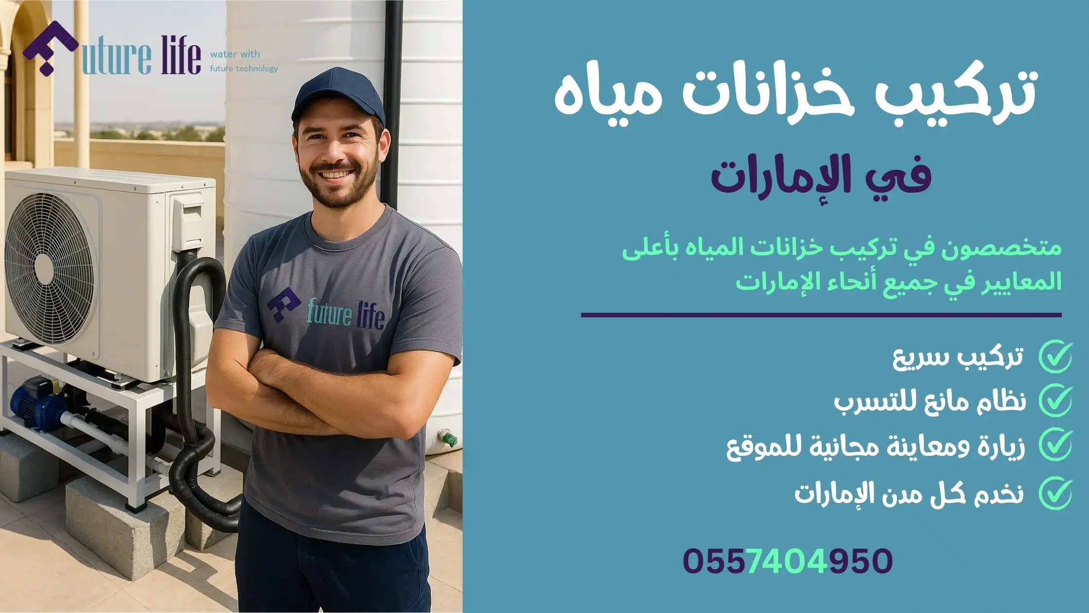 أفضل شركة تركيب خزانات مياه منازل في الإمارات 0557404950